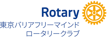 東京バリアフリーマインドロータリークラブ 東京バリアフリーマインドロータリークラブ